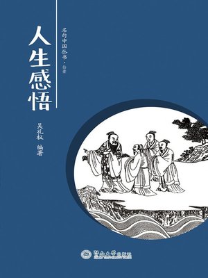 cover image of 人生感悟 (Reflections on Life)